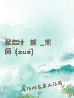 嬌柔多汁 筆趣閣